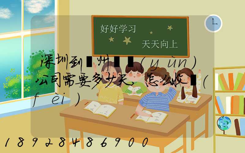 深圳到蘇州貨運(yùn)公司需要多少天,怎么收費(fèi)