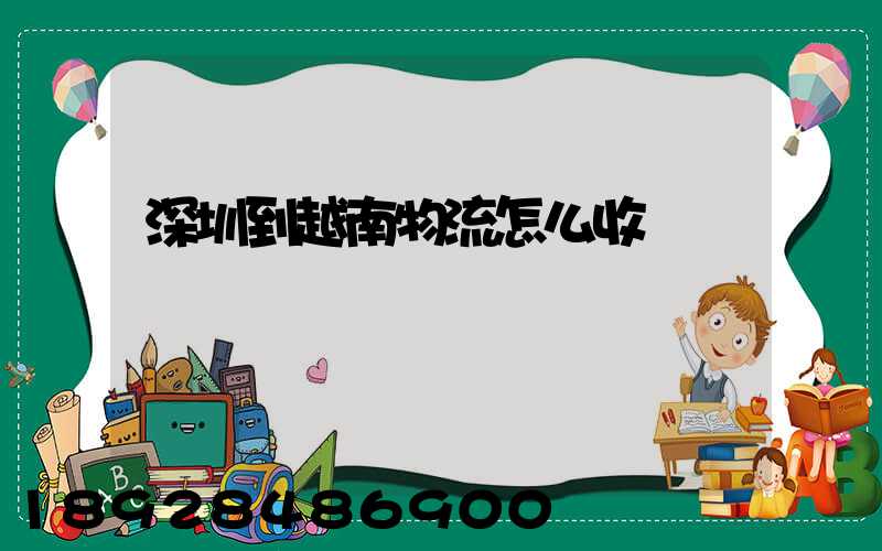 深圳到越南物流怎么收費