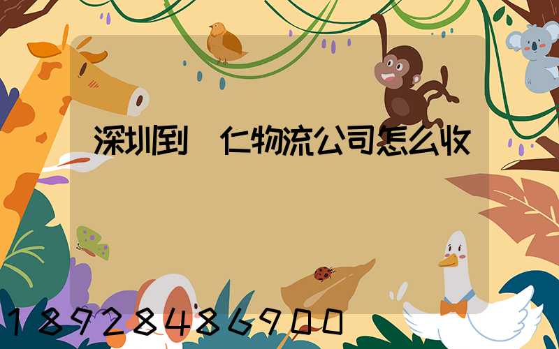 深圳到銅仁物流公司怎么收費