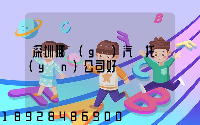 深圳哪個(gè)汽車托運(yùn)公司好