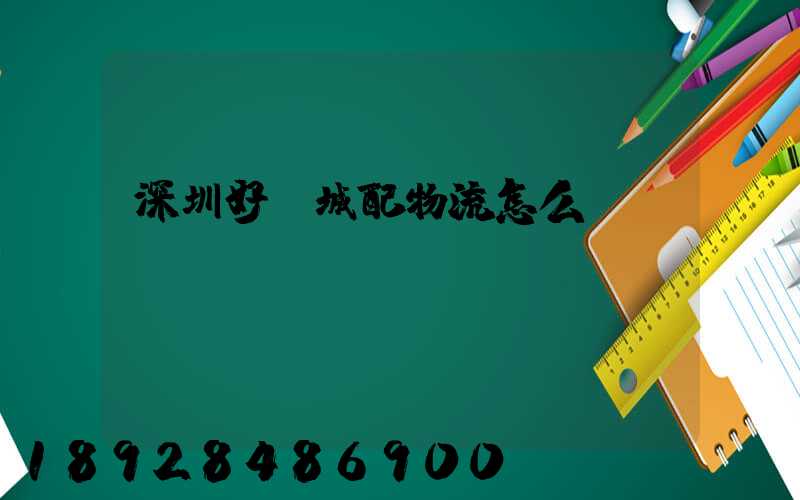 深圳好馬城配物流怎么樣