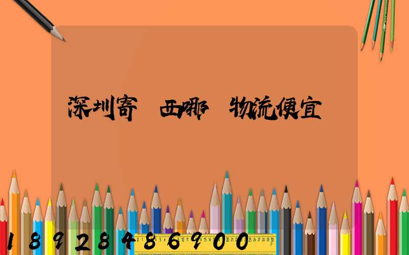 深圳寄廣西哪個物流便宜