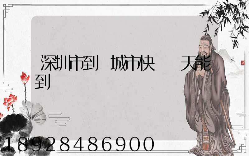 深圳市到運城市快遞幾天能到