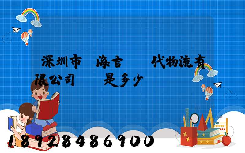 深圳市前海吉運現代物流有限公司電話是多少