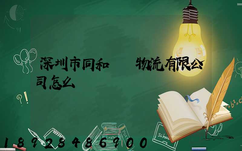 深圳市同和經貿物流有限公司怎么樣