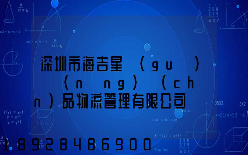 深圳市海吉星國(guó)際農(nóng)產(chǎn)品物流管理有限公司電話是多少
