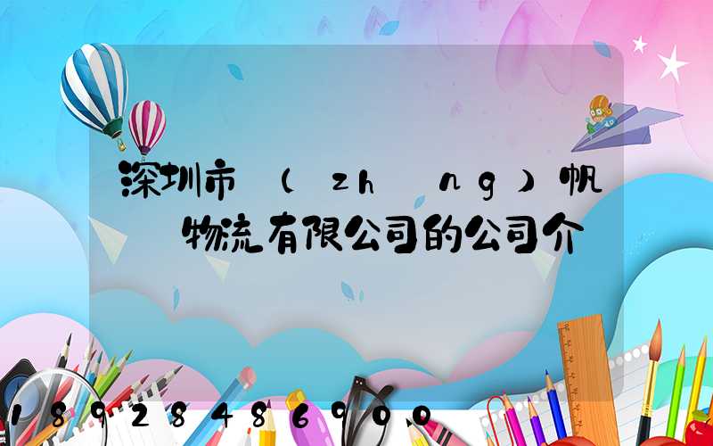 深圳市長(zhǎng)帆國際物流有限公司的公司介紹