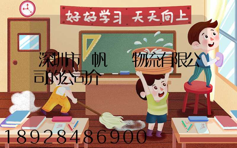 深圳市長帆國際物流有限公司的公司介紹