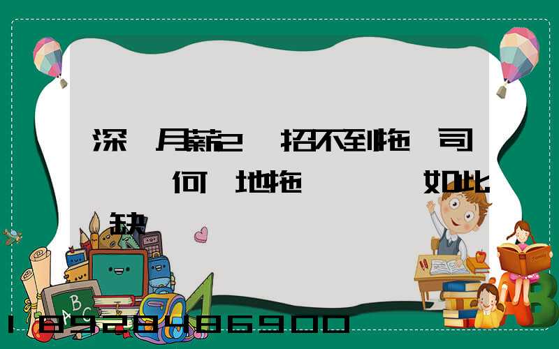 深圳月薪2萬招不到拖車司機,為何當地拖車駕駛員如此緊缺