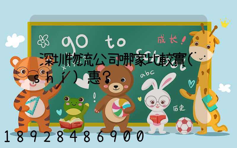 深圳物流公司哪家比較實(shí)惠？