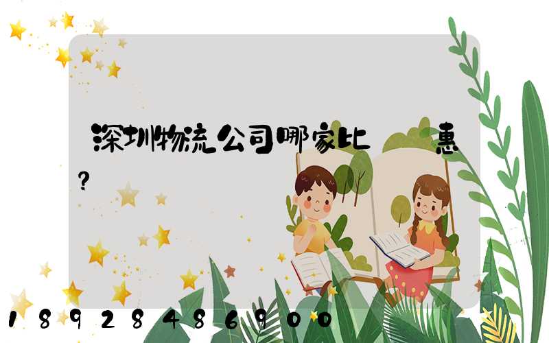 深圳物流公司哪家比較實惠？