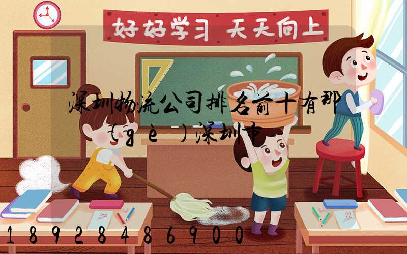 深圳物流公司排名前十有那幾個(gè)深圳市