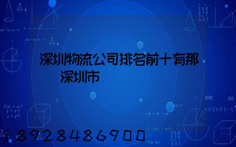 深圳物流公司排名前十有那幾個深圳市