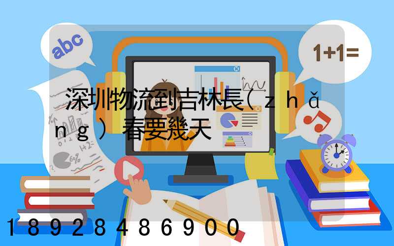 深圳物流到吉林長(zhǎng)春要幾天