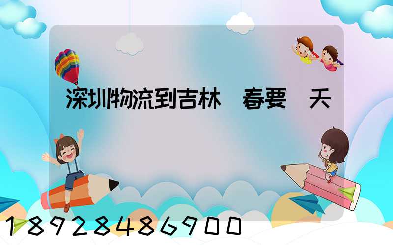 深圳物流到吉林長春要幾天