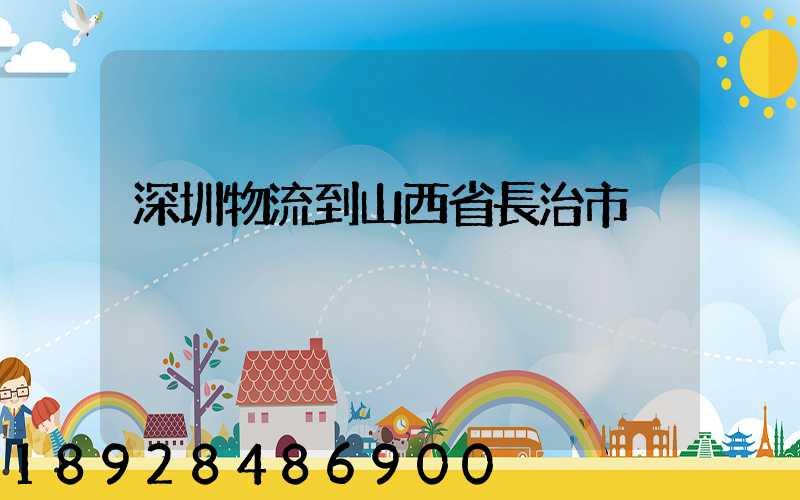 深圳物流到山西省長治市