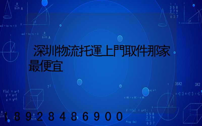 深圳物流托運上門取件那家最便宜