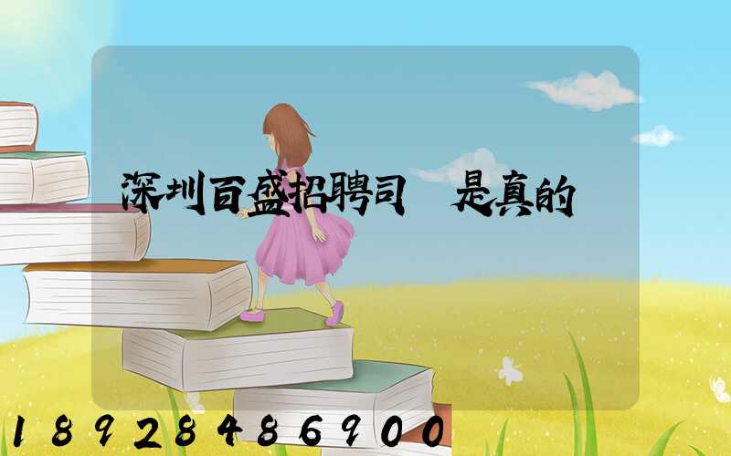 深圳百盛招聘司機是真的嗎