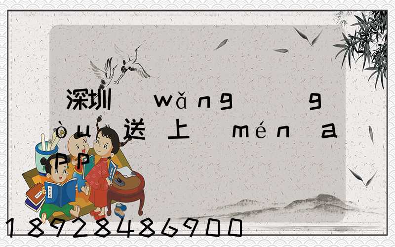 深圳網(wǎng)購(gòu)送貨上門(mén)app