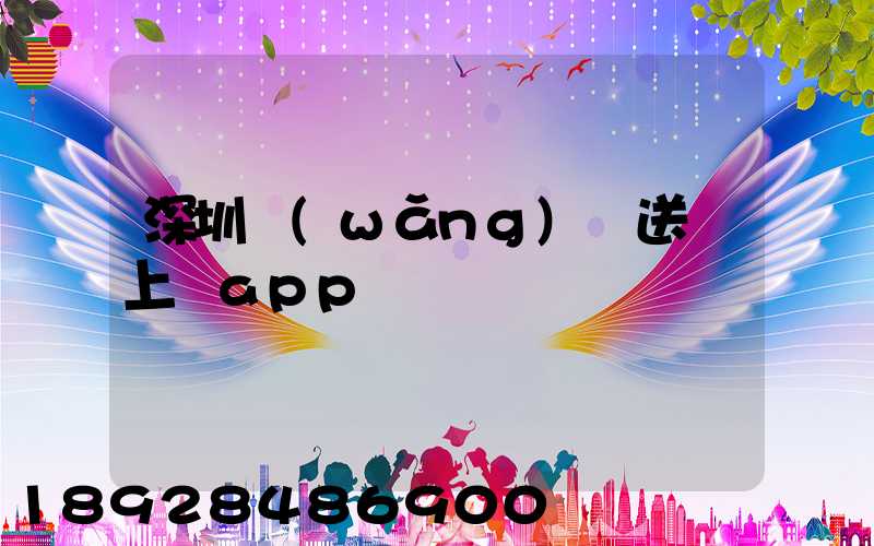 深圳網(wǎng)購送貨上門app