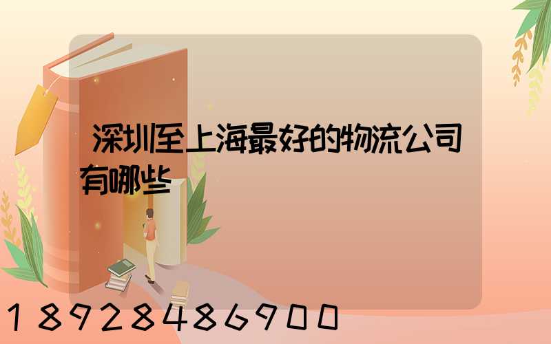 深圳至上海最好的物流公司有哪些