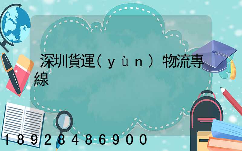 深圳貨運(yùn)物流專線