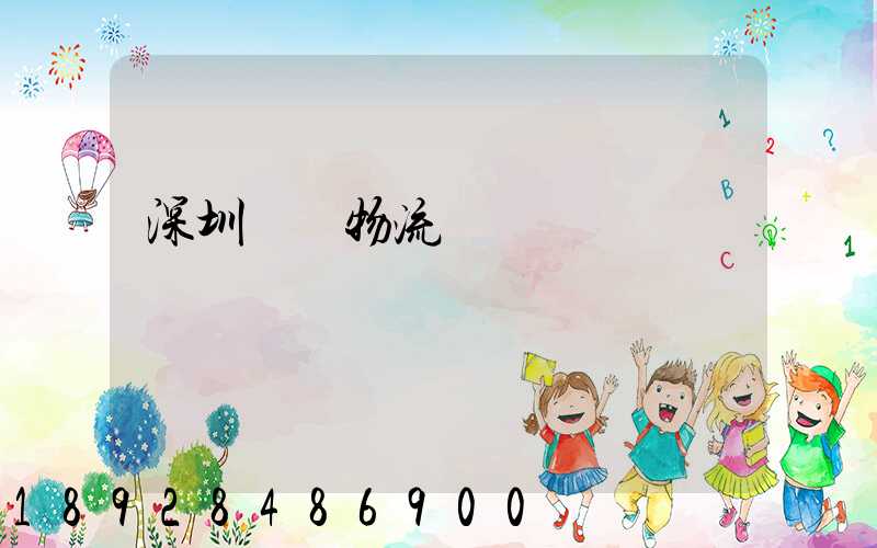 深圳貨運物流專線