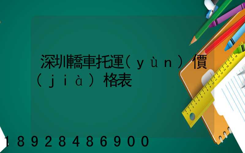 深圳轎車托運(yùn)價(jià)格表