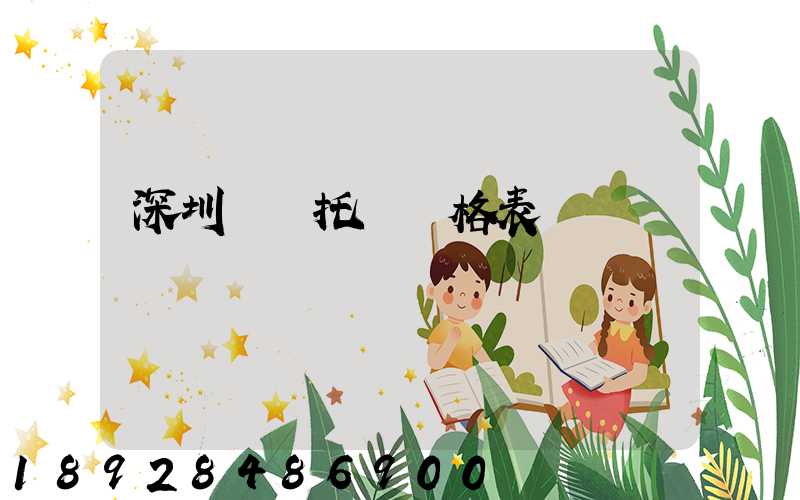 深圳轎車托運價格表