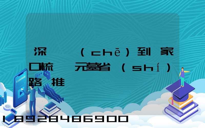 深圳駕車(chē)到張家口梳妝樓元墓省時(shí)路線推薦