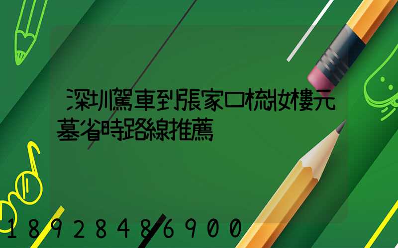 深圳駕車到張家口梳妝樓元墓省時路線推薦