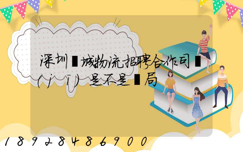 深圳鵬城物流招聘合作司機(jī)是不是騙局