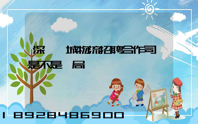 深圳鵬城物流招聘合作司機是不是騙局