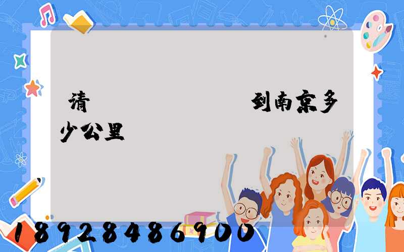 清遠(yuǎn)到南京多少公里