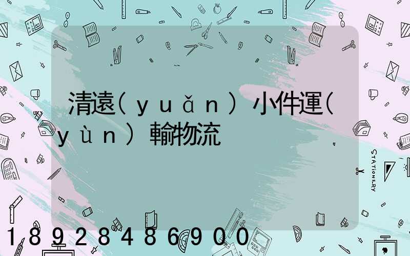 清遠(yuǎn)小件運(yùn)輸物流