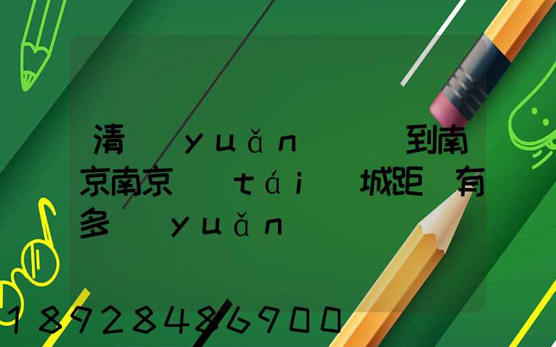 清遠(yuǎn)駕車到南京南京臺(tái)城距離有多遠(yuǎn)
