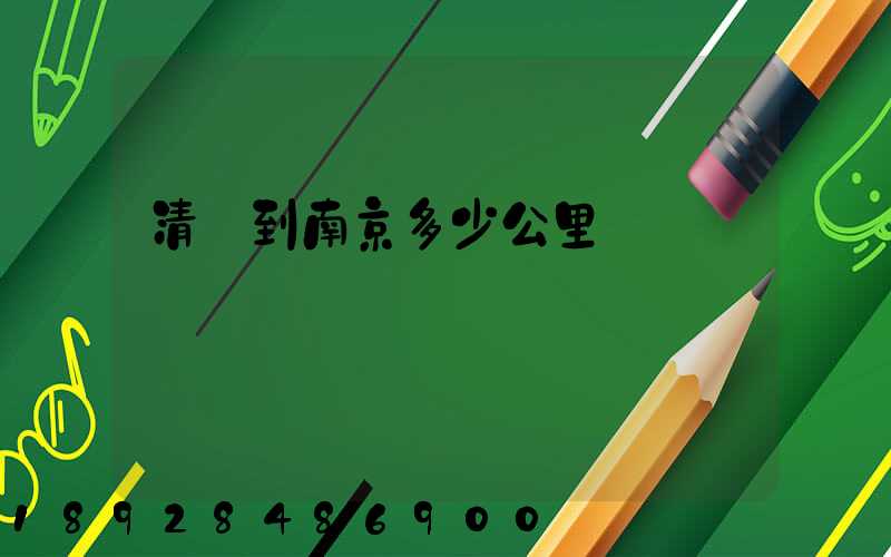 清遠到南京多少公里