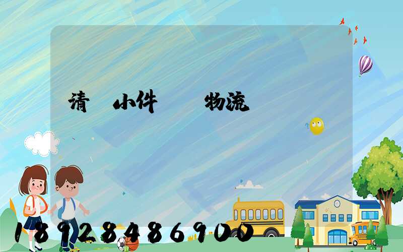 清遠小件運輸物流