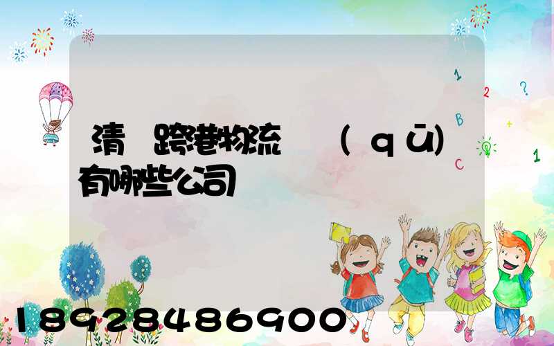 清遠跨港物流園區(qū)有哪些公司