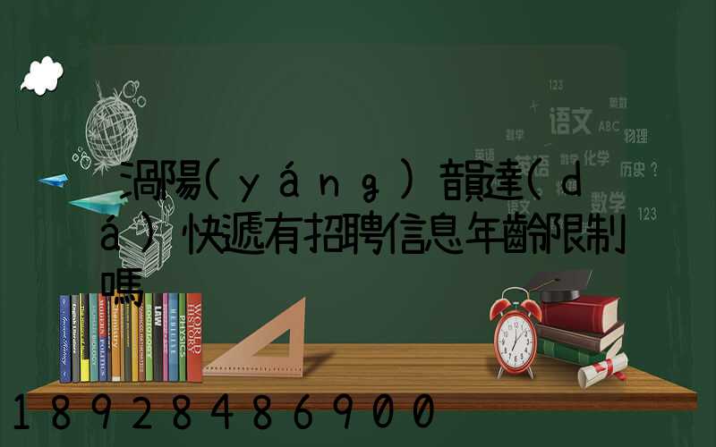 渦陽(yáng)韻達(dá)快遞有招聘信息年齡限制嗎