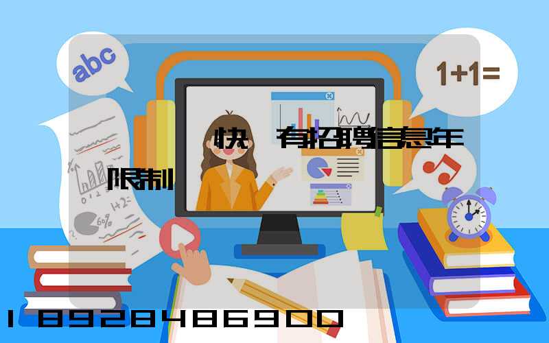 渦陽韻達快遞有招聘信息年齡限制嗎