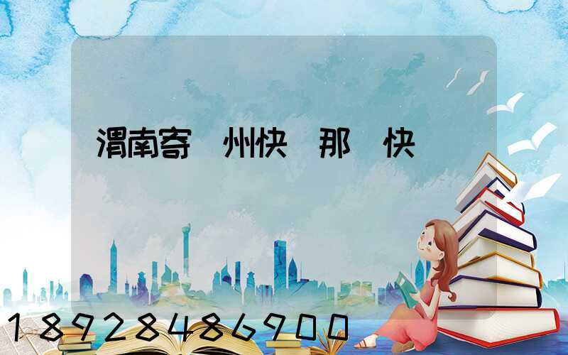 渭南寄蘇州快遞那個快