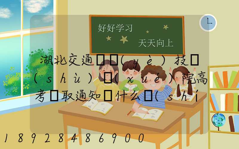 湖北交通職業(yè)技術(shù)學(xué)院高考錄取通知書什么時(shí)候發(fā)放,附EMS快遞查詢...