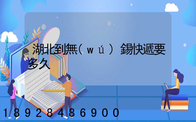 湖北到無(wú)錫快遞要多久