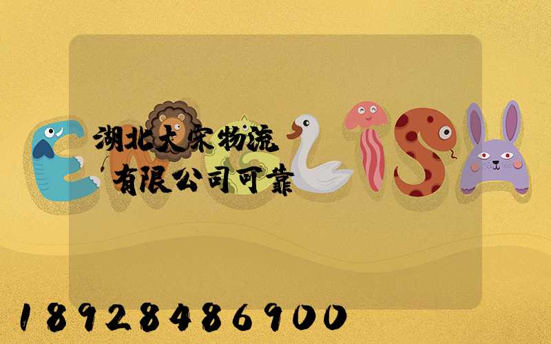 湖北大宋物流運(yùn)輸有限公司可靠嗎