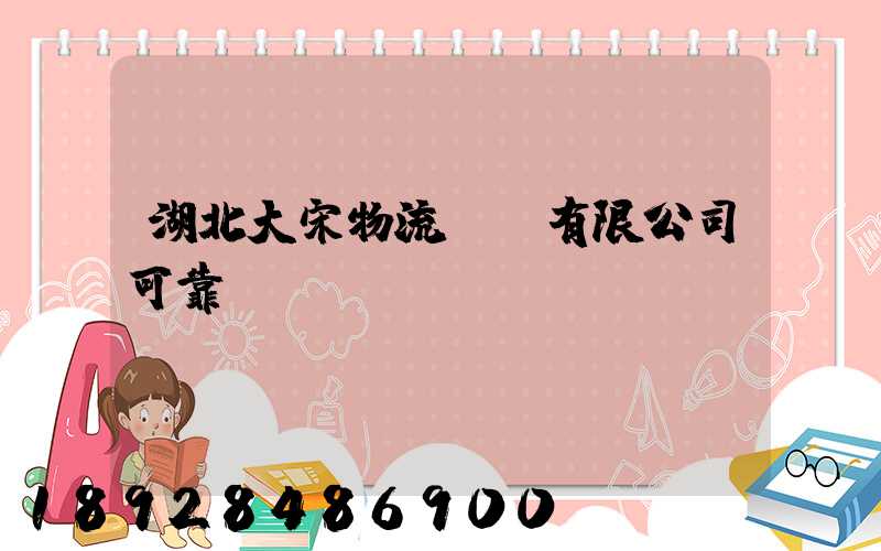 湖北大宋物流運輸有限公司可靠嗎