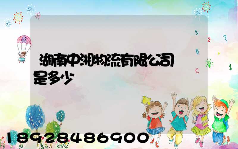 湖南中湘物流有限公司電話是多少