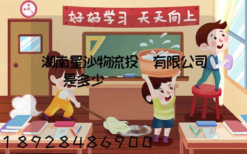 湖南星沙物流投資有限公司電話是多少
