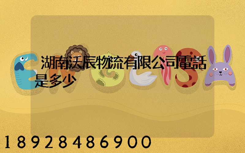 湖南沃辰物流有限公司電話是多少