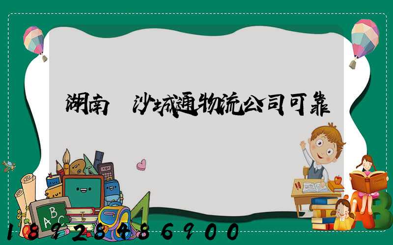 湖南長沙城通物流公司可靠嗎